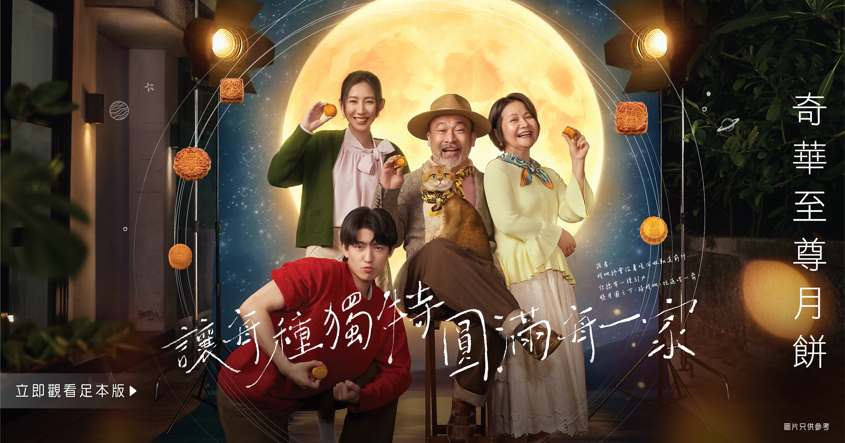【奇華至尊月餅｜讓每種獨特，圓滿每一家】
